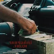 Звичайні Люди